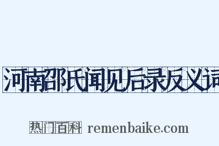 河南邵氏闻见后录反义词是什么意思的图片
